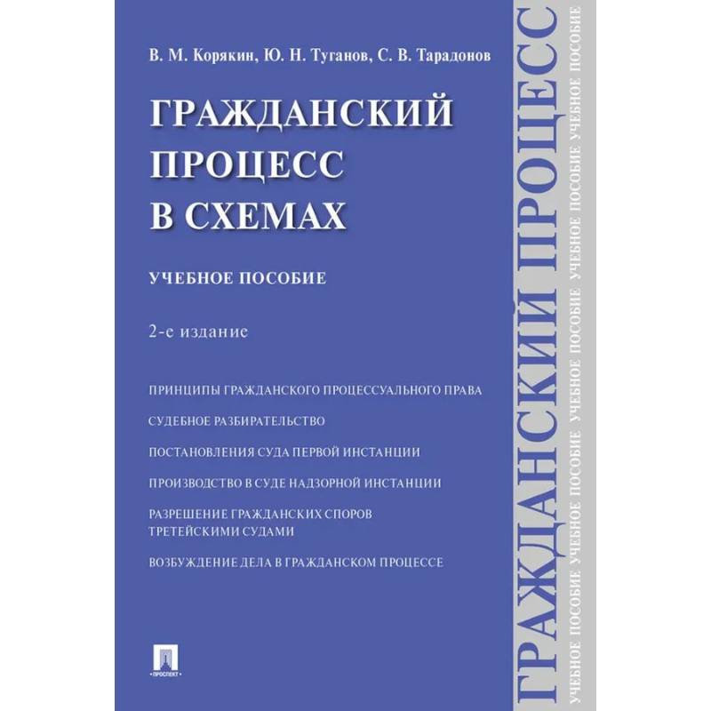 Фото Гражданский процесс в схемах: Учебное пособие. 2-е издание, испр. и доп.