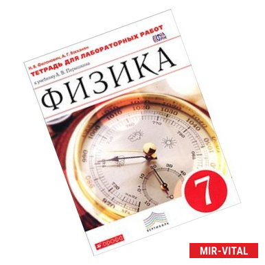 Фото Физика 7 класс. Тетрадь для лабораторных работ