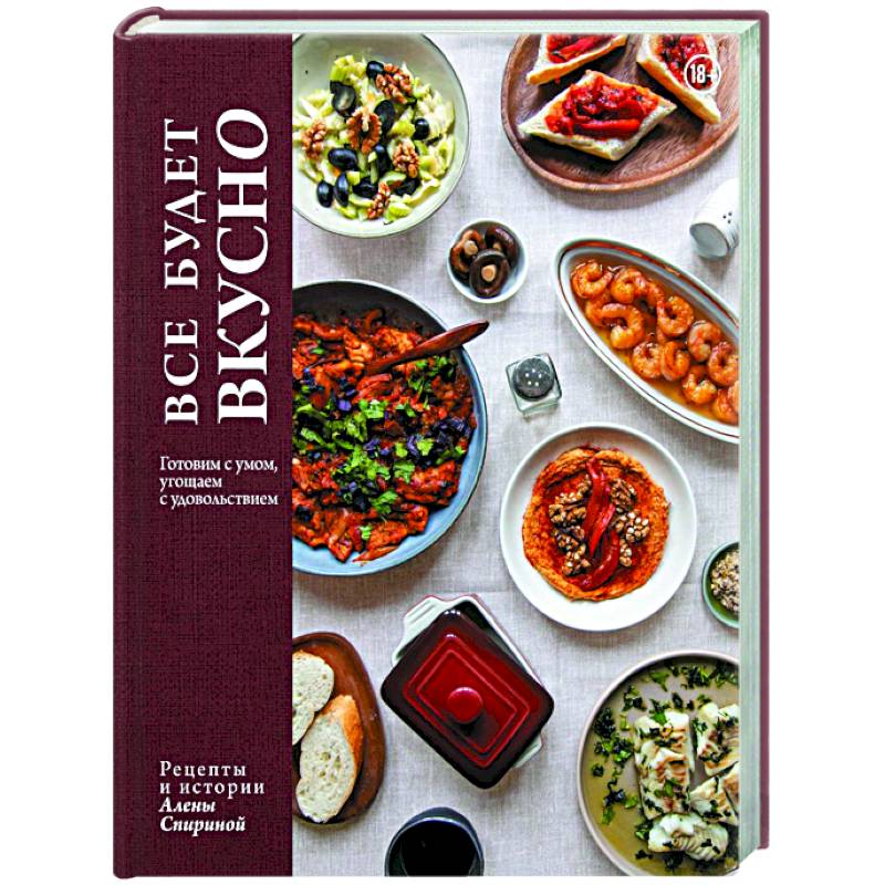 Изображение Все будет вкусно. Готовим с умом, угощаем с удовольствием. Рецепты и истории Алены Спириной Фото Все будет вкусно. Готовим с умом, угощаем с удовольствием. Рецепты и истории Алены Спириной