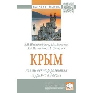 Фото Крым: новый вектор развития туризма в России. Монография