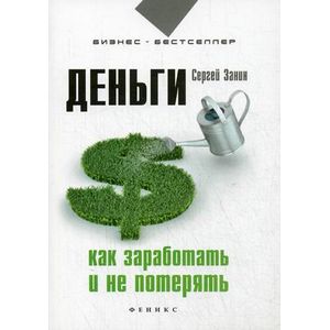 Фото Деньги. Как заработать и не потерять