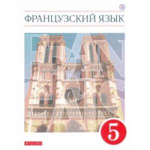 Фото Французский язык. 5 класс. Учебник. Второй иностранный язык. ФГОС