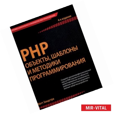 Фото PHP. Объекты, шаблоны и методики программирования.