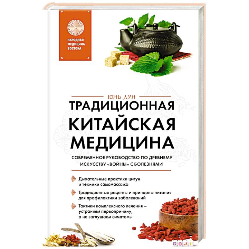 Фото Традиционная китайская медицина. Современное руководство по древнему искусству «войны» с болезнями