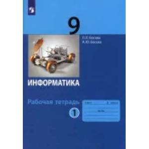 Фото Информатика. 9 класс. Рабочая тетрадь. В 2-х частях. Частьт 1. ФГОС