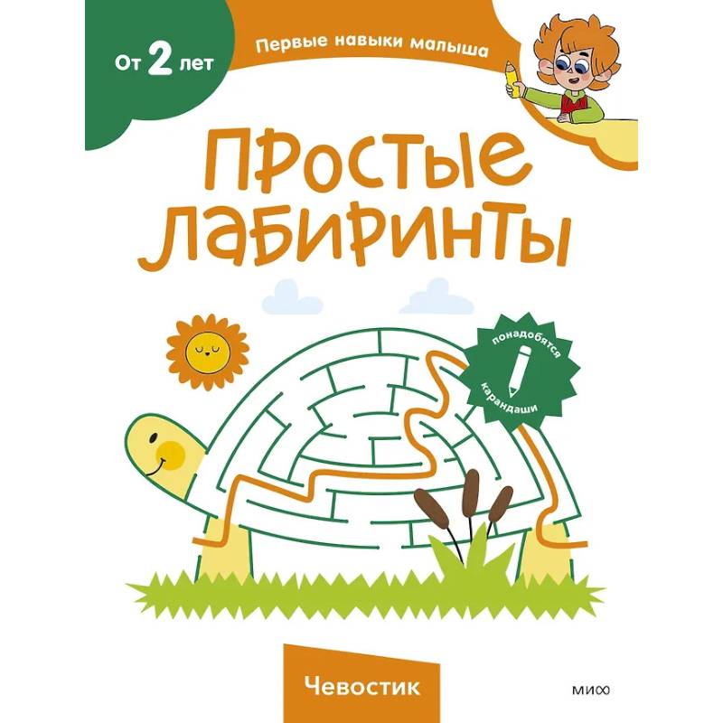 Фото Простые лабиринты (Чевостик)