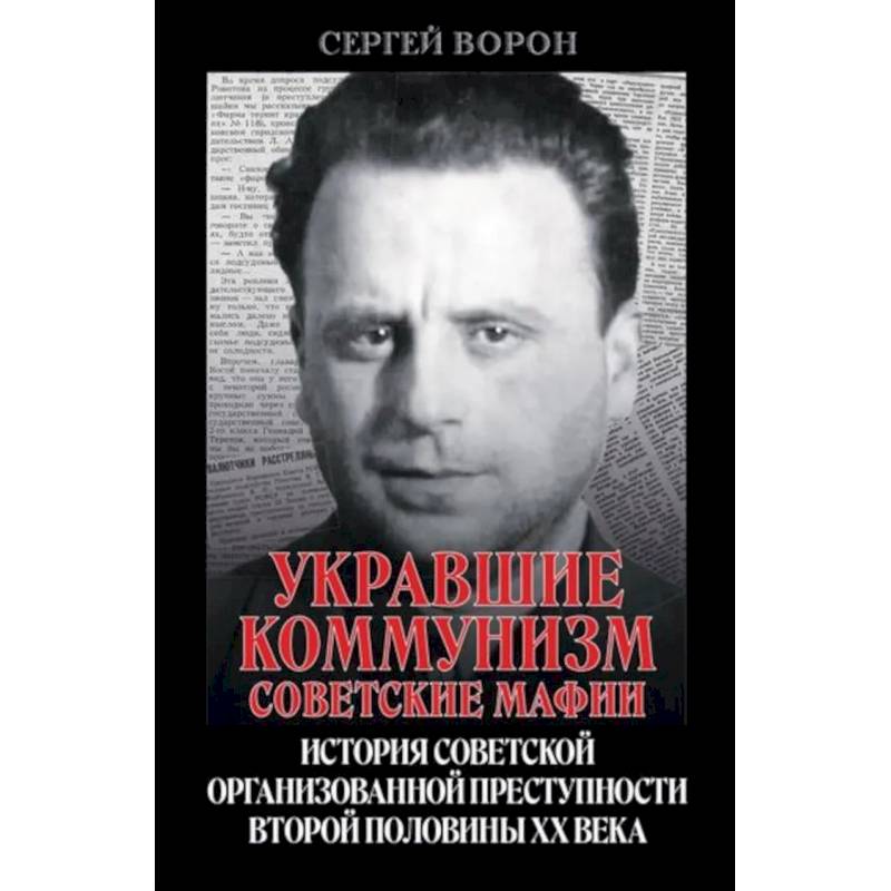 Фото Укравшие коммунизм: советские мафии. История советской организованной преступности второй половины XX века