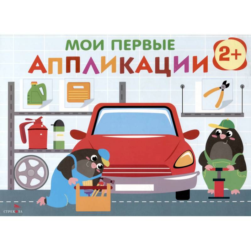 Фото Мои первые аппликации. 2+. Первое творчество. Выпуск 13. Автосервис