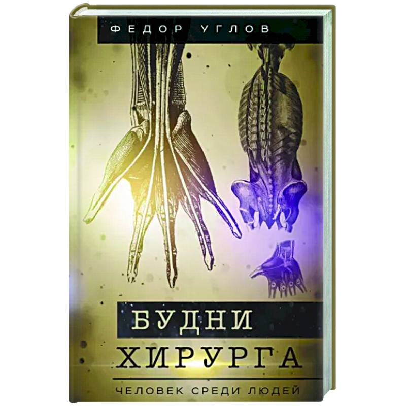 Фото Будни хирурга. Человек среди людей