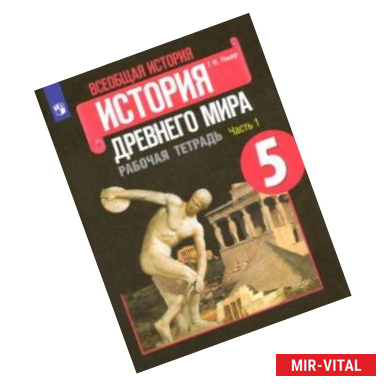 Фото Всеобщая история. История Древнего мира. 5 класс. Рабочая тетрадь. В 2-х частях. ФГОС