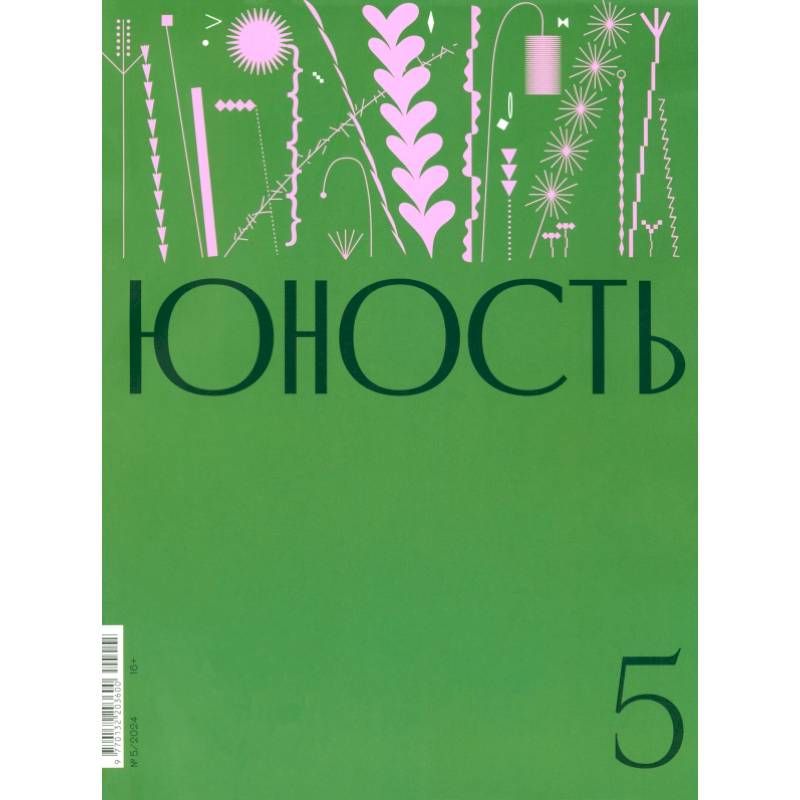 Фото Юность. 2024. № 5