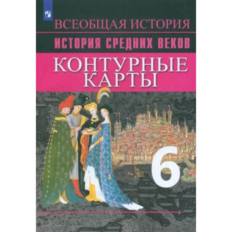 Фото История Средних веков. 6 класс. Контурные карты. ФГОС