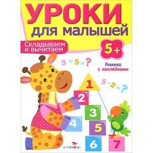 Фото Складываем и вычитаем. Уроки для малышей