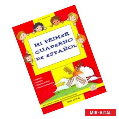 Фото Mi primer cuaderno de espanol. Моя первая тетрадь по испанскому языку