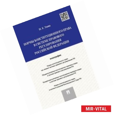 Фото Нормы конституционного права в системе правового регулирования Российской Федерации. Монография