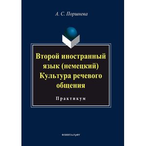 Фото Второй иностранный язык (немецкий). Культура речевого общения