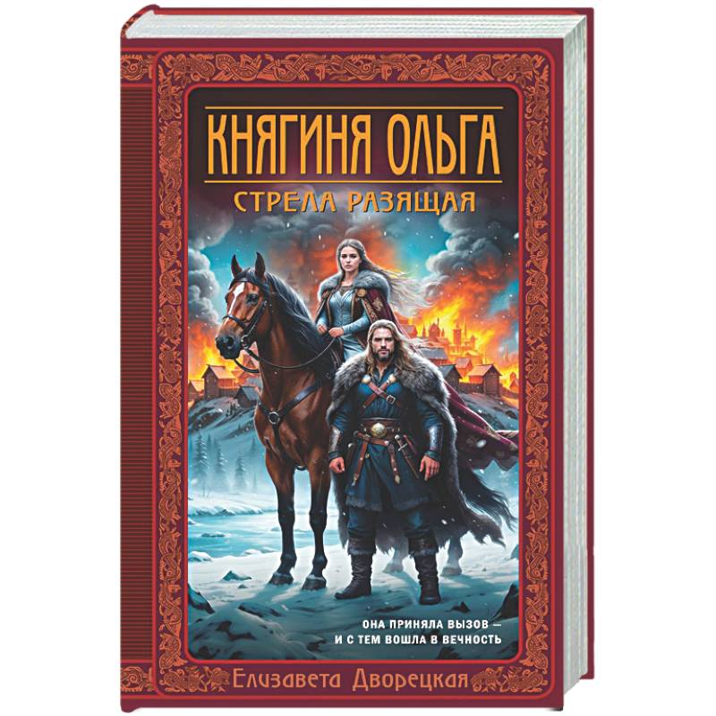 Фото Княгиня Ольга. Стрела разящая (Княгиня Ольга #9)