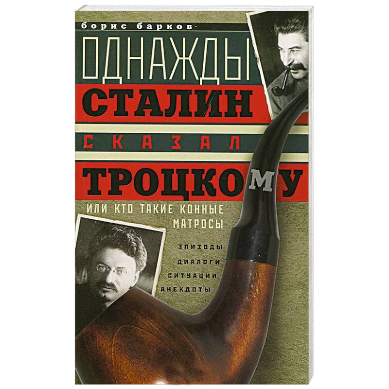 Фото Однажды Сталин сказал Троцкому, или Кто такие конные матросы. Ситуации, эпизоды, диалоги, анекдоты