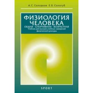 Фото Физиология человека. Общая. Спортивная. Возрастная. Учебник