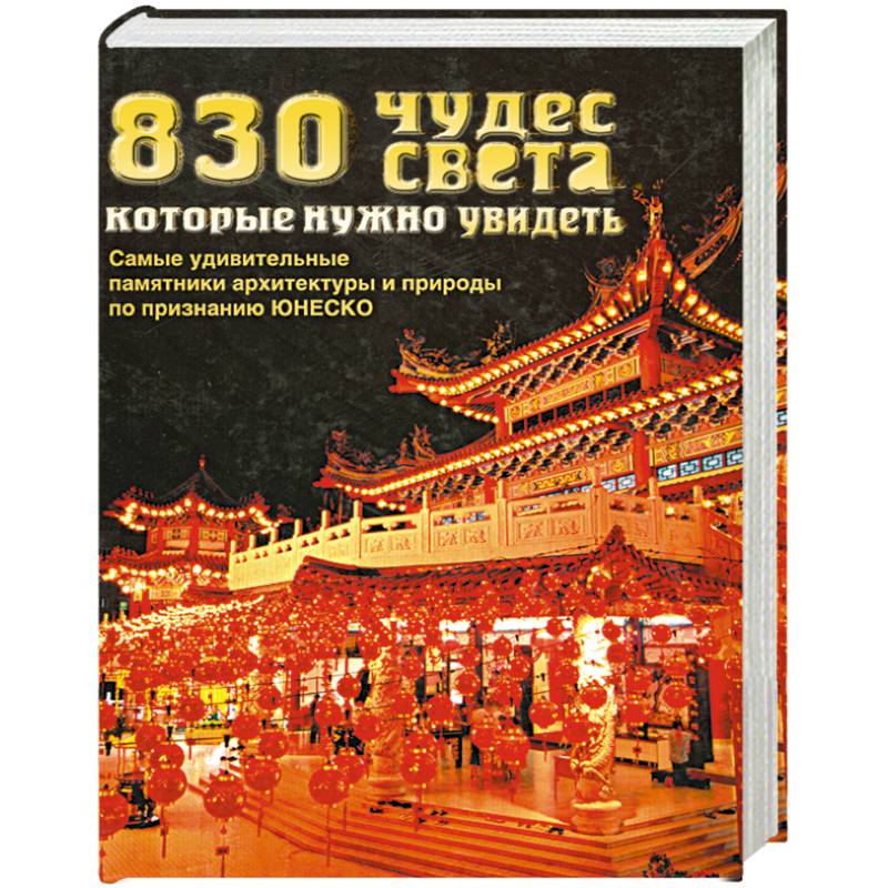 Фото 830 чудес света, которые нужно увидеть