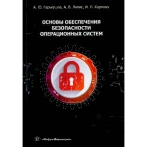 Фото Основы обеспечения безопасности операционных систем. Учебное пособие