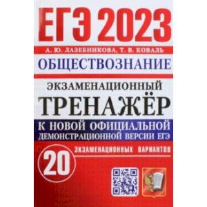 Фото ЕГЭ 2023 Обществознание. Экзаменационный тренажёр. 20 экзаменационных вариантов