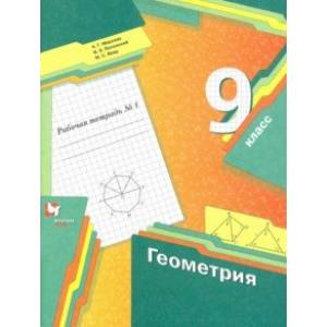 Фото Геометрия. 9 класс. Рабочая тетрадь. В 2-х частях. Часть 1. ФГОС
