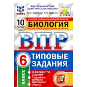 Фото ВПР ФИОКО Биология. 6 класс. 10 вариантов. Типовые задания. 10 вариантов заданий. Подробные критерии