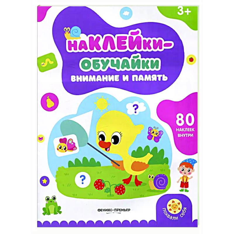 Фото Внимание и память: книжка с наклейками (80 наклеек)