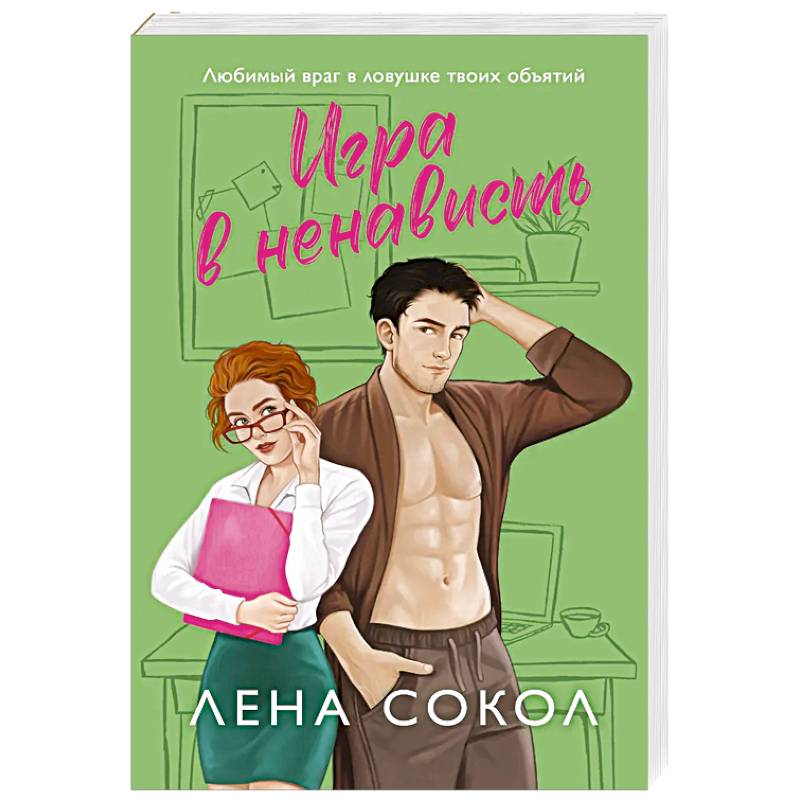 Фото Игра в ненависть (Manner #4)