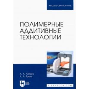 Фото Полимерные аддитивные технологии. Учебное пособие