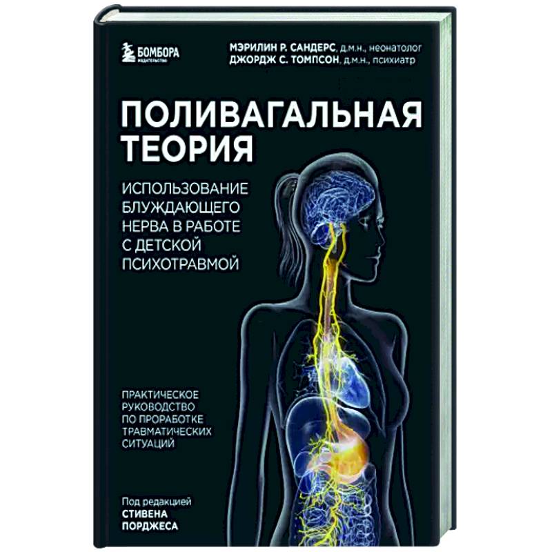 Фото Поливагальная теория. Использование блуждающего нерва в работе с детской психотравмой