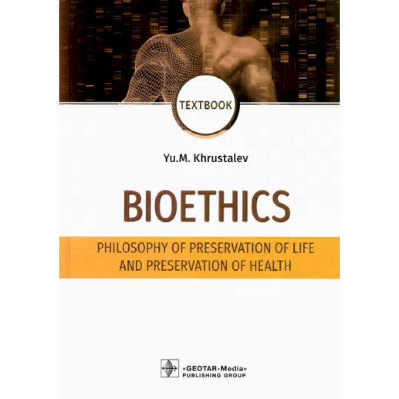 Фото Bioethics. Philosophy of preservation of life and preservation of health. Textbook