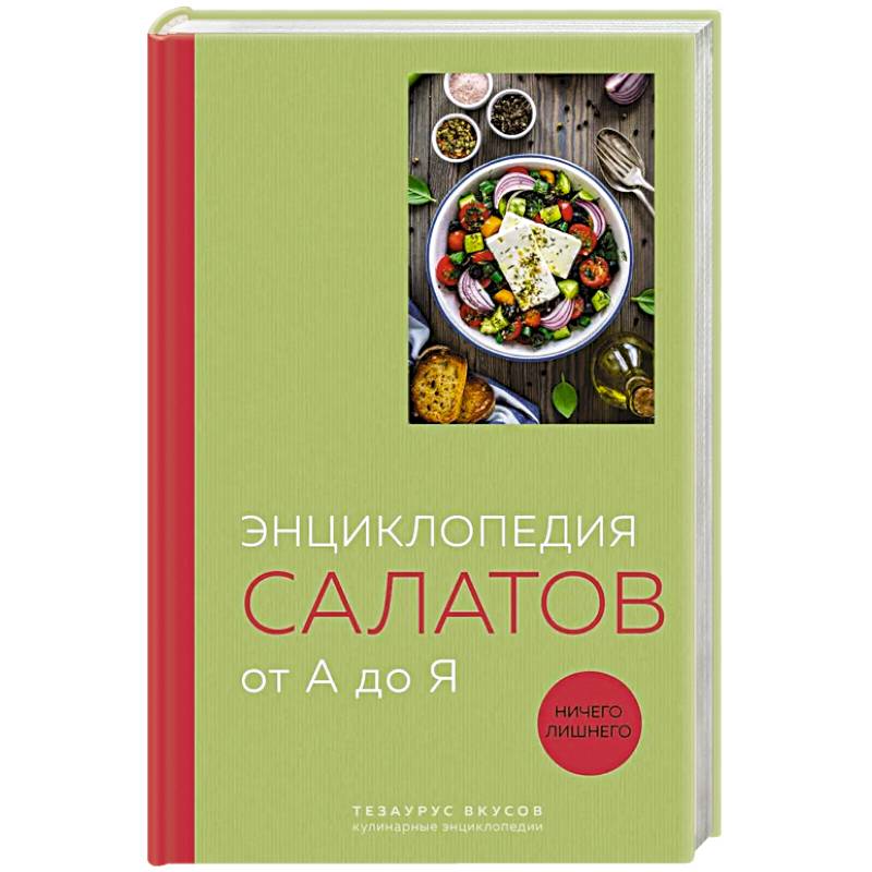 Фото Энциклопедия салатов от А до Я (закрашенный обрез)