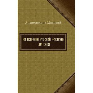 Фото Из истории русской иерархии XVI века