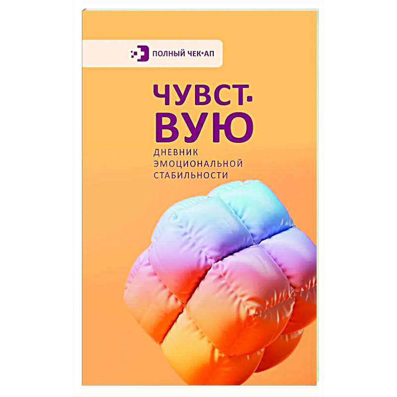 Фото Чувствую. Дневник эмоциональной стабильности