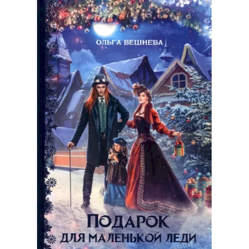 Фото Подарок для маленькой леди