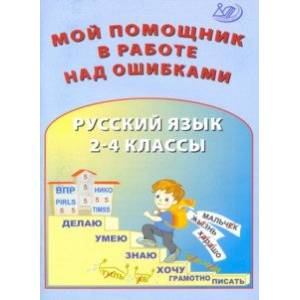 Фото Русский язык. 2-4 классы. Мой помощник в работе над ошибками