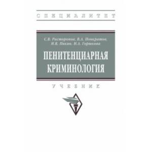 Фото Пенитенциарная криминология. Учебник