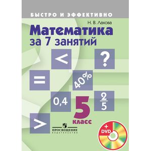 Фото Математика за 7 занятий 5 класс (пособие+DVD)