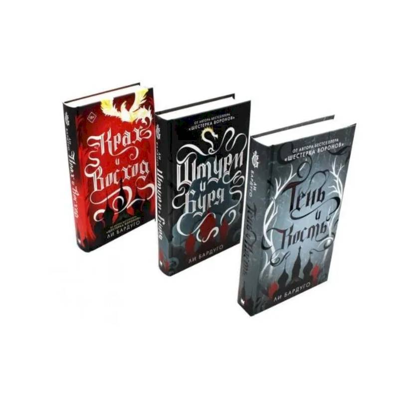 Фото Тень и кость, Штурм и буря, Крах и восход. Трилогия гришей (комплект из 3-х книг)