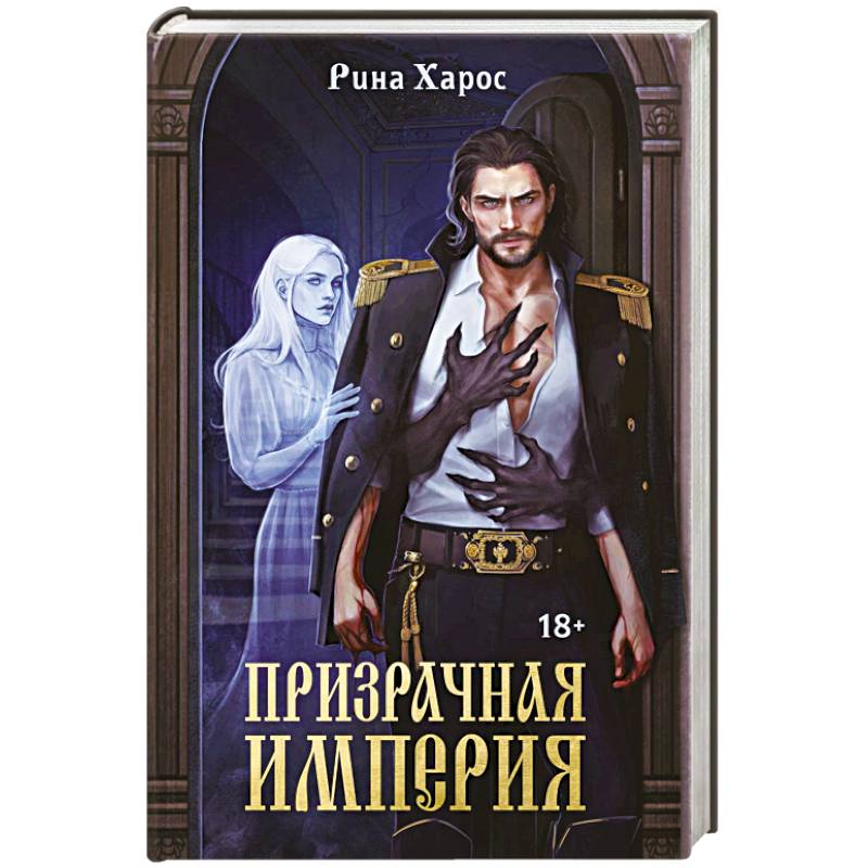 Фото Призрачная империя