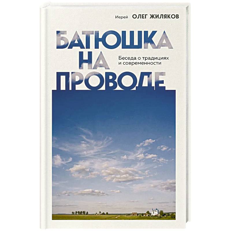 Фото Батюшка на проводе. Беседа о традициях и современности
