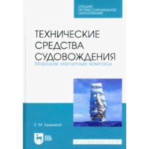 Фото Технические средства судовождения. Морские магнитные компасы. Учебное пособие для СПО