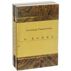 Фото Военные годы. Дневники. Стихи и поэмы. Комплект из 2-х книг