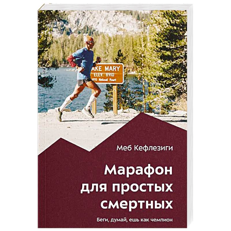 Фото Марафон для простых смертных. Беги, думай, ешь как чемпион