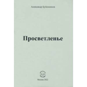 Фото Просветленье. Стихи