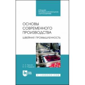 Фото Основы современного производства. Швейная промышленность. Учебное пособие для СПО