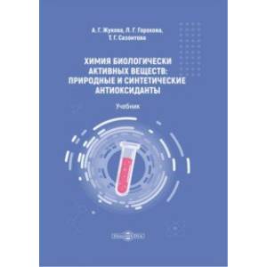 Фото Химия биологически активных веществ. Учебник