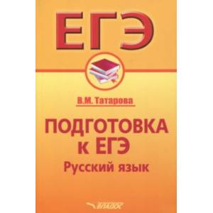 Фото Подготовка к ЕГЭ. Русский язык. Учебное пособие